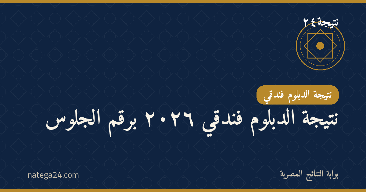 نتيجة الدبلوم فندقي ٢٠٢٦ برقم الجلوس